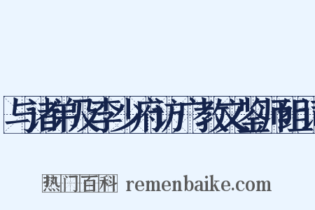 与诸弟及李少府访广教文鉴师组词是什么意思的图片
